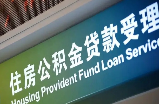 上海公积金贷款计算机_余姚公积金代办在职离职封存服务